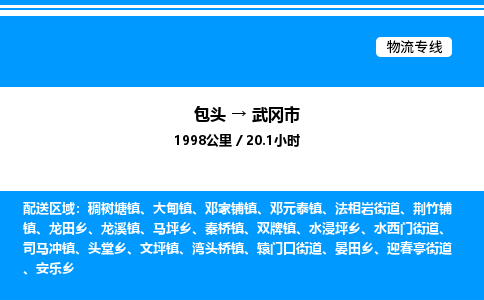 包头到武冈市物流公司|包头至武冈市物流专线|包头至武冈市货运站