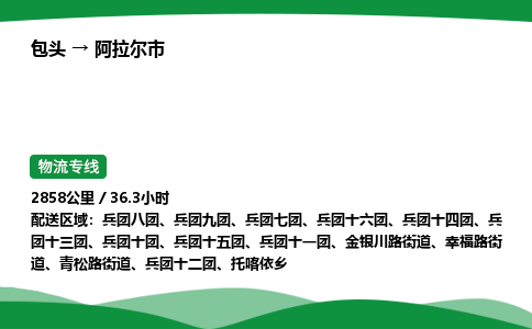 包头到阿拉尔市货运公司|包头至阿拉尔市货运专线|包头至阿拉尔市配货站