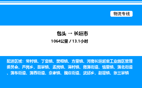 包头到长垣市物流公司|包头至长垣市物流专线|包头至长垣市货运站