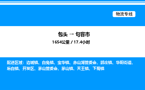 包头到句容市物流公司|包头至句容市物流专线|包头至句容市货运站