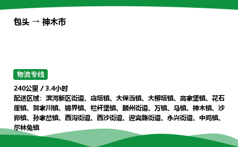 包头到神木市货运公司|包头至神木市货运专线|包头至神木市配货站