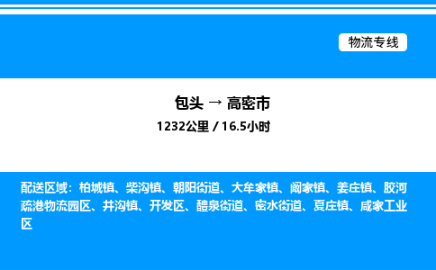 包头到高密市物流公司|包头至高密市物流专线|包头至高密市货运站