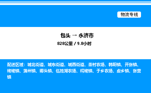 包头到永济市物流公司|包头至永济市物流专线|包头至永济市货运站