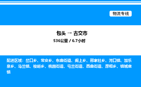 包头到古交市物流公司|包头至古交市物流专线|包头至古交市货运站