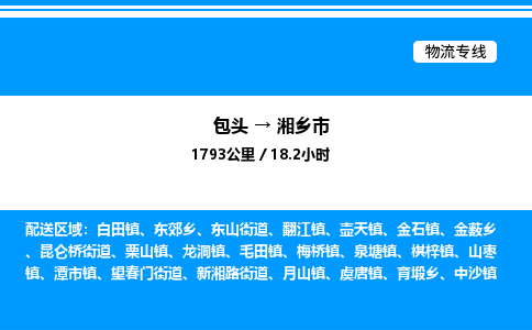 包头到湘乡市物流公司|包头至湘乡市物流专线|包头至湘乡市货运站