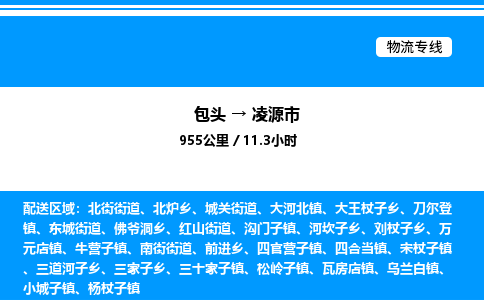 包头到凌源市物流公司|包头至凌源市物流专线|包头至凌源市货运站