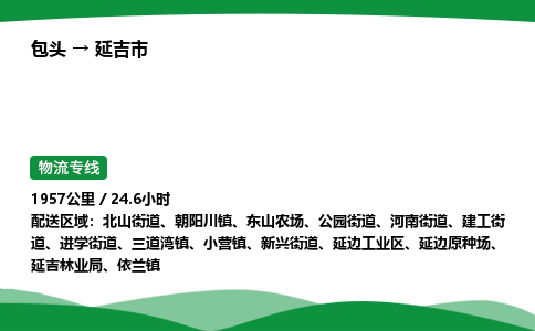 包头到延吉市货运公司|包头至延吉市货运专线|包头至延吉市配货站