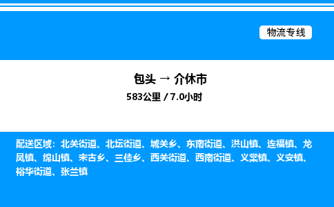 包头到介休市物流公司|包头至介休市物流专线|包头至介休市货运站