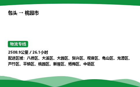 包头到桃园市货运公司|包头至桃园市货运专线|包头至桃园市配货站