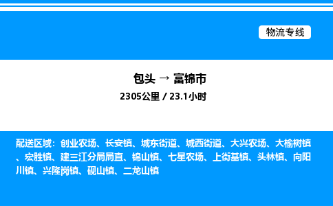 包头到富锦市物流公司|包头至富锦市物流专线|包头至富锦市货运站