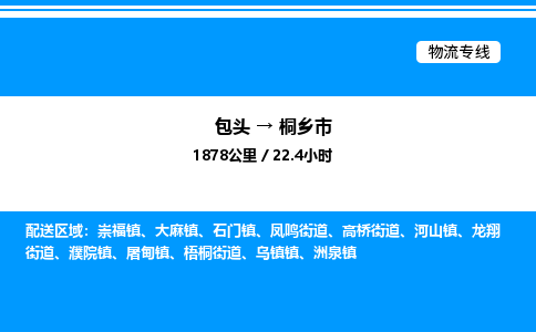 包头到桐乡市物流公司|包头至桐乡市物流专线|包头至桐乡市货运站