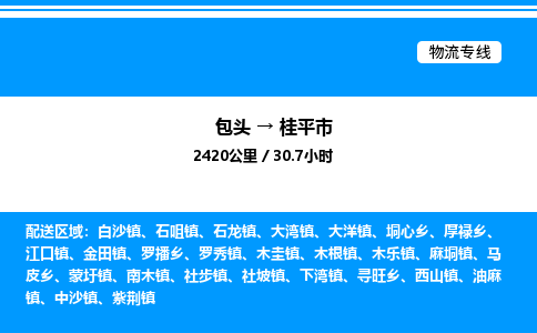 包头到桂平市物流公司|包头至桂平市物流专线|包头至桂平市货运站