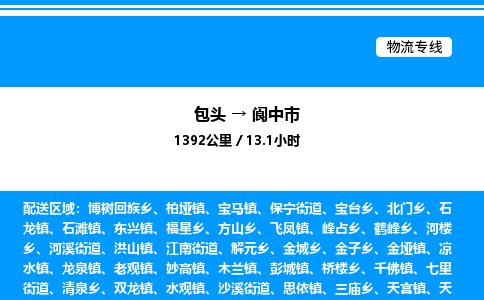 包头到阆中市物流公司|包头至阆中市物流专线|包头至阆中市货运站