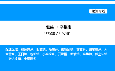 包头到辛集市物流公司|包头至辛集市物流专线|包头至辛集市货运站