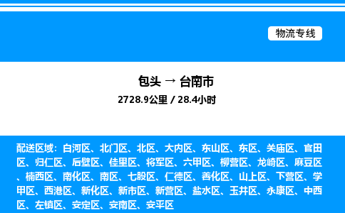 包头到台南市物流公司|包头至台南市物流专线|包头至台南市货运站