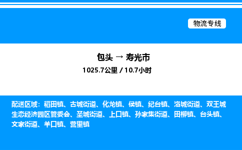 包头到寿光市物流公司|包头至寿光市物流专线|包头至寿光市货运站