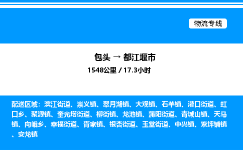 包头到都江堰市物流公司|包头至都江堰市物流专线|包头至都江堰市货运站