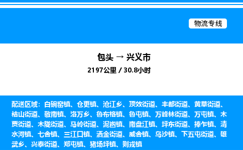 包头到兴义市物流公司|包头至兴义市物流专线|包头至兴义市货运站