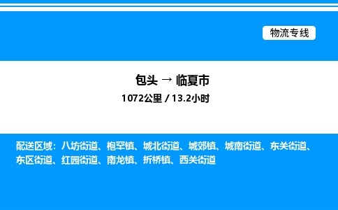 包头到临夏市物流公司|包头至临夏市物流专线|包头至临夏市货运站