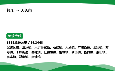 包头到天长市货运公司|包头至天长市货运专线|包头至天长市配货站