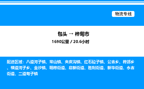 包头到桦甸市物流公司|包头至桦甸市物流专线|包头至桦甸市货运站