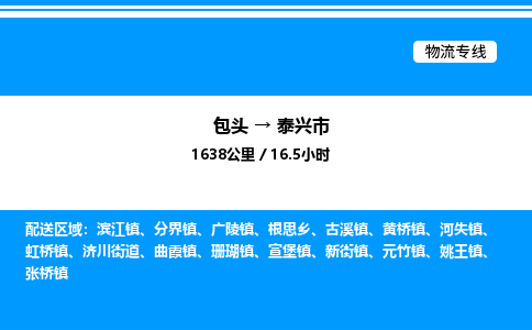 包头到泰兴市物流公司|包头至泰兴市物流专线|包头至泰兴市货运站