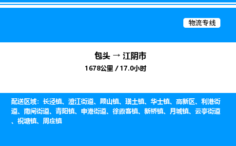 包头到江阴市物流公司|包头至江阴市物流专线|包头至江阴市货运站
