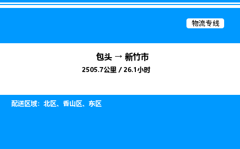 包头到新竹市物流公司|包头至新竹市物流专线|包头至新竹市货运站