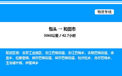 包头到和田市物流公司|包头至和田市物流专线|包头至和田市货运站