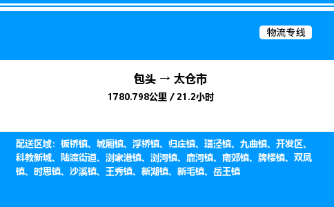 包头到太仓市物流公司|包头至太仓市物流专线|包头至太仓市货运站