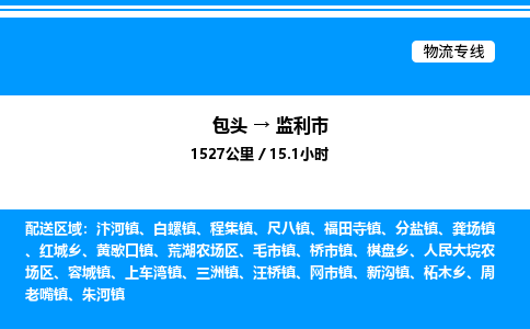 包头到监利市物流公司|包头至监利市物流专线|包头至监利市货运站