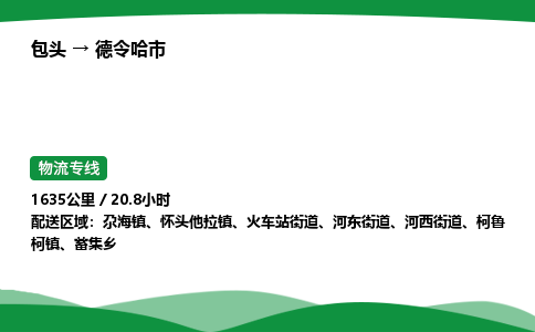 包头到德令哈市货运公司|包头至德令哈市货运专线|包头至德令哈市配货站