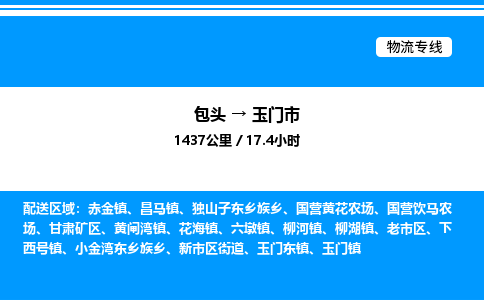 包头到玉门市物流公司|包头至玉门市物流专线|包头至玉门市货运站