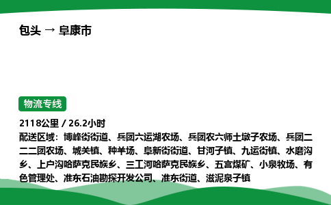 包头到阜康市货运公司|包头至阜康市货运专线|包头至阜康市配货站