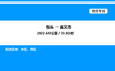 包头到嘉义市物流公司|包头至嘉义市物流专线|包头至嘉义市货运站