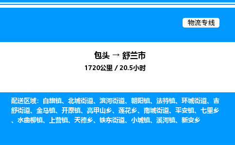 包头到舒兰市物流公司|包头至舒兰市物流专线|包头至舒兰市货运站 包头到舒兰市物流公司|包头至舒兰市物流专线|包头至舒兰市货运站
