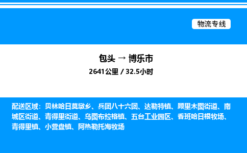 包头到博乐市物流公司|包头至博乐市物流专线|包头至博乐市货运站 包头到博乐市物流公司|包头至博乐市物流专线|包头至博乐市货运站