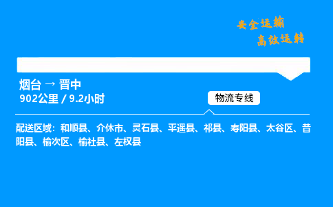 烟台到晋中货运公司|烟台至晋中货运专线|