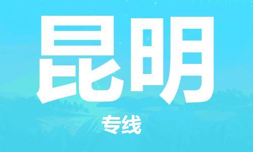 烟台到昆明物流公司|烟台到昆明物流专线|