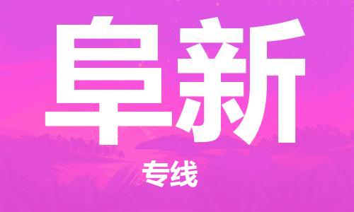 烟台到阜新物流公司|烟台到阜新物流专线|