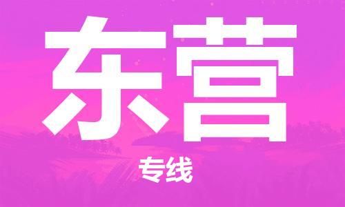 烟台到东营物流公司|烟台到东营物流专线|