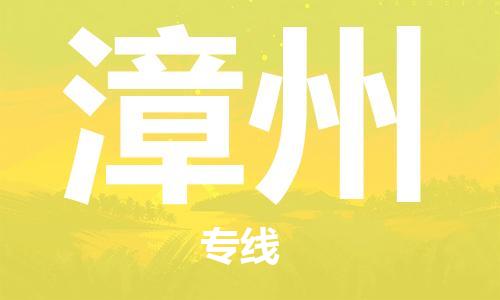 烟台到漳州物流公司|烟台到漳州物流专线|