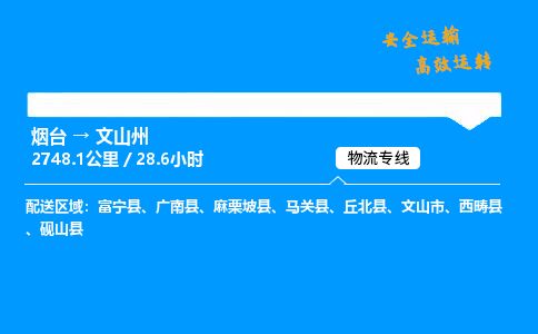 烟台到文山州货运公司|烟台至文山州货运专线|