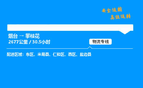 烟台到攀枝花货运公司|烟台至攀枝花货运专线|