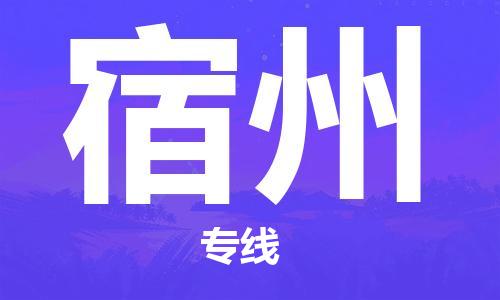 郑州到宿州物流公司|郑州到宿州物流专线|