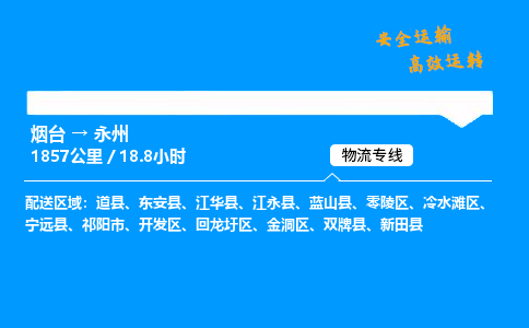 烟台到永州货运公司|烟台至永州货运专线|