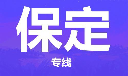 郑州到保定物流公司|郑州到保定物流专线|