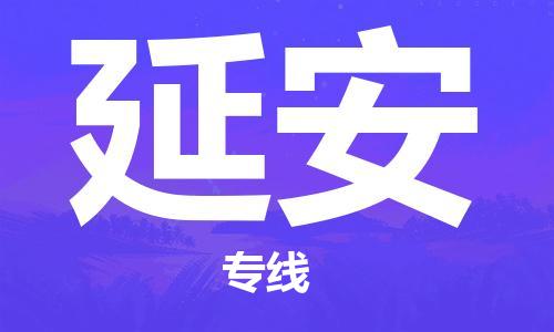 邯郸到延安物流公司|邯郸到延安物流专线|