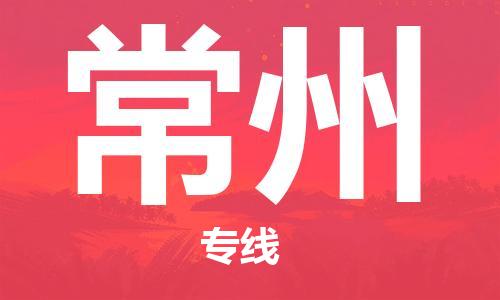 郑州到常州物流公司|郑州到常州物流专线|