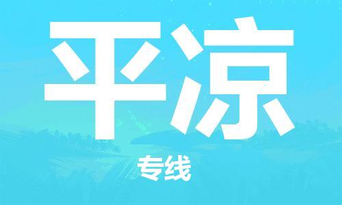 烟台到平凉物流公司|烟台到平凉物流专线|